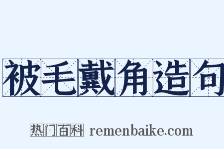 被毛戴角造句是什么意思的图片